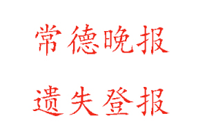 常德晚報遺失登報多少錢找我要登報網