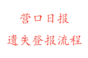 營(yíng)口日?qǐng)?bào)遺失登報(bào)流程找我要登報(bào)網(wǎng)