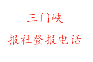 三門峽報社登報,三門峽報社登報電話找我要登報網(wǎng)