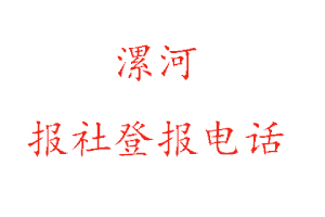 漯河報社登報,漯河報社登報電話找我要登報網