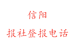 信陽報社登報,信陽報社登報電話找我要登報網