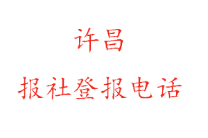 許昌報社登報，許昌報社登報電話找我要登報網