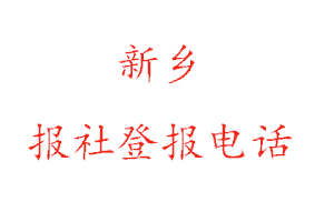 新鄉報社登報,新鄉報社登報電話找我要登報網