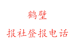 鶴壁報社登報,鶴壁報社登報電話找我要登報網(wǎng)