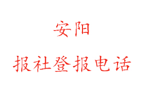 安陽報社登報,安陽報社登報電話找我要登報網(wǎng)