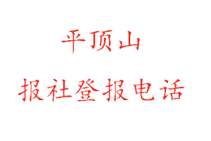 平頂山報社登報,平頂山報社登報電話找我要登報網(wǎng)