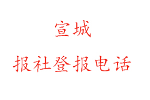 宣城報(bào)社登報(bào)，宣城報(bào)社登報(bào)電話(huà)找我要登報(bào)網(wǎng)