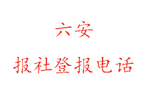 六安報社登報,六安報社登報電話找我要登報網(wǎng)