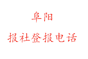 阜陽報社登報,阜陽報社登報電話找我要登報網