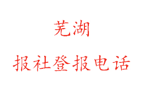 蕪湖報(bào)社登報(bào)，蕪湖報(bào)社登報(bào)電話找我要登報(bào)網(wǎng)