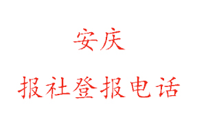 安慶報(bào)社登報(bào)，安慶報(bào)社登報(bào)電話找我要登報(bào)網(wǎng)