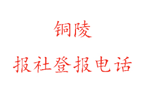 銅陵報社登報,銅陵報社登報電話找我要登報網