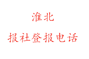 淮北報社登報，淮北報社登報電話找我要登報網