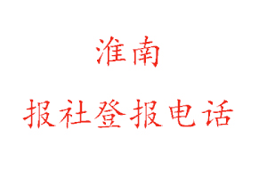 淮南報社登報,淮南報社登報電話找我要登報網