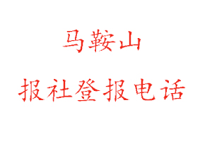 馬鞍山報社登報,馬鞍山報社登報電話找我要登報網(wǎng)