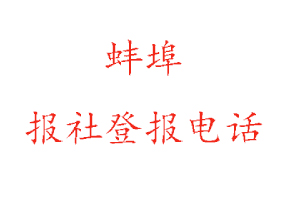 蚌埠報社登報,蚌埠報社登報電話找我要登報網