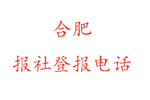 合肥報(bào)社登報(bào),合肥報(bào)社登報(bào)電話找我要登報(bào)網(wǎng)