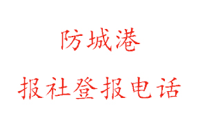防城港報社登報,防城港報社登報電話找我要登報網(wǎng)