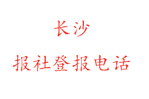 長沙報社登報，長沙報社登報電話找我要登報網(wǎng)