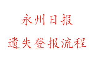 永州日?qǐng)?bào)遺失登報(bào)流程找我要登報(bào)網(wǎng)
