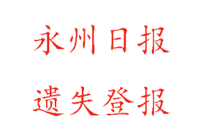永州日?qǐng)?bào)遺失登報(bào)多少錢找我要登報(bào)網(wǎng)
