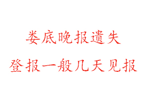 婁底晚報遺失登報一般幾天見報找我要登報網(wǎng)