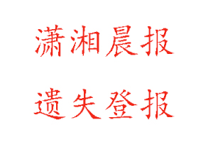 瀟湘晨報(bào)遺失登報(bào)多少錢(qián)找我要登報(bào)網(wǎng)
