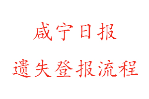 咸寧日報遺失登報流程找我要登報網