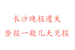 長沙晚報遺失登報一般幾天見報找我要登報網