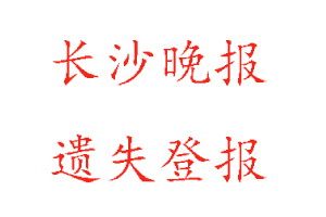 長沙晚報遺失登報多少錢找我要登報網(wǎng)