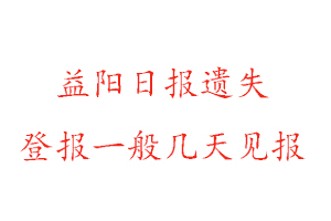 益陽日報遺失登報一般幾天見報找我要登報網(wǎng)