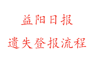 益陽日報遺失登報流程找我要登報網