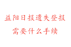 益陽日?qǐng)?bào)遺失登報(bào)需要什么手續(xù)找我要登報(bào)網(wǎng)