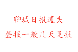 聊城日報遺失登報一般幾天見報找我要登報網