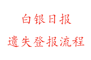 白銀日報遺失登報流程找我要登報網