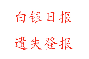 白銀日報遺失登報多少錢找我要登報網(wǎng)