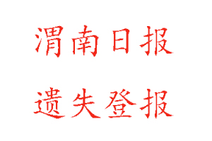 渭南日?qǐng)?bào)遺失登報(bào)多少錢找我要登報(bào)網(wǎng)