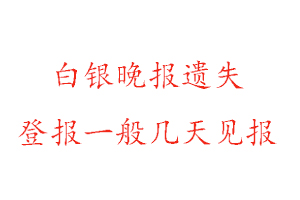 白銀晚報遺失登報一般幾天見報找我要登報網(wǎng)