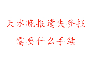 天水晚報(bào)遺失登報(bào)需要什么手續(xù)找我要登報(bào)網(wǎng)