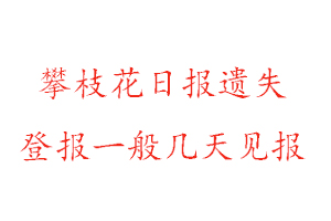 攀枝花日報遺失登報一般幾天見報找我要登報網