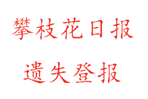 攀枝花日報遺失登報多少錢找我要登報網(wǎng)
