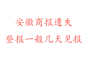 安徽商報(bào)遺失登報(bào)一般幾天見報(bào)找我要登報(bào)網(wǎng)