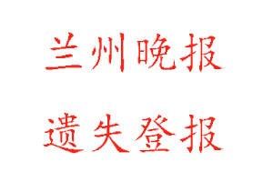 蘭州晚報(bào)遺失登報(bào)多少錢找我要登報(bào)網(wǎng)