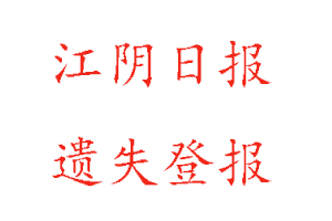 江陰日報遺失登報多少錢找我要登報網(wǎng)
