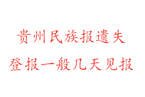 貴州民族報遺失登報一般幾天見報找我要登報網