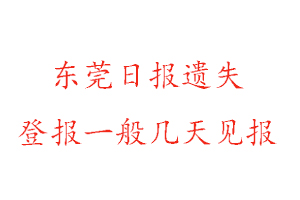 東莞日報遺失登報一般幾天見報找我要登報網
