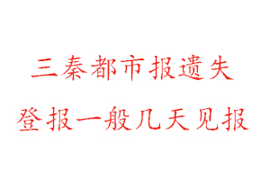 三秦都市報(bào)遺失登報(bào)一般幾天見(jiàn)報(bào)找我要登報(bào)網(wǎng)