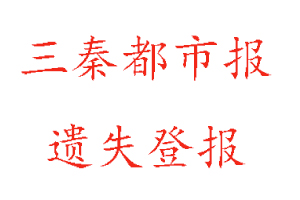 三秦都市報(bào)遺失登報(bào)多少錢找我要登報(bào)網(wǎng)
