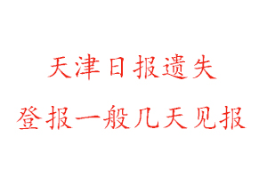 天津日報遺失登報一般幾天見報找我要登報網