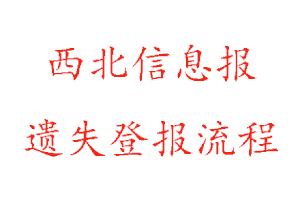 西北信息報遺失登報流程找我要登報網(wǎng)